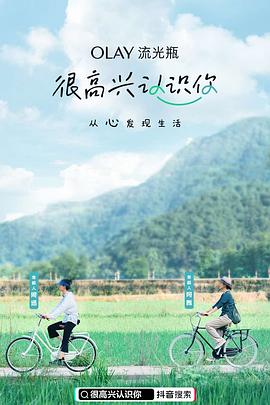 很高兴认识你第一季20201113期