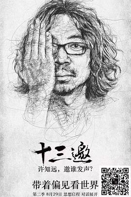 十三邀第二季第01期