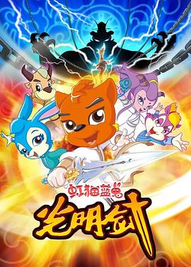 虹猫蓝兔光明剑第12集