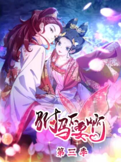 驸马不要啊 动态漫第三季第02集