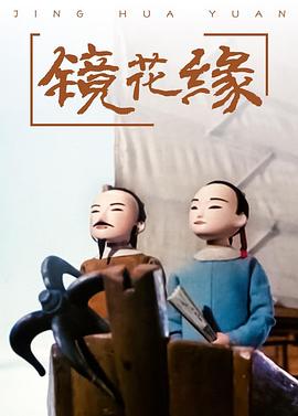 镜花缘第02集