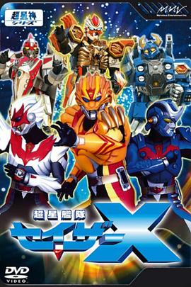 超星舰队Sazer X第02集
