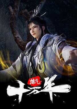 炼气十万年第233集