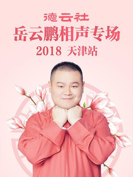 德云社岳云鹏相声专场天津站2018第1期