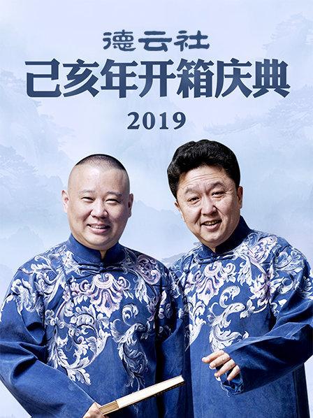 德云社己亥年开箱庆典2019第2期