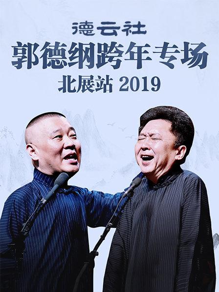 德云社郭德纲跨年专场北展站2019第2期