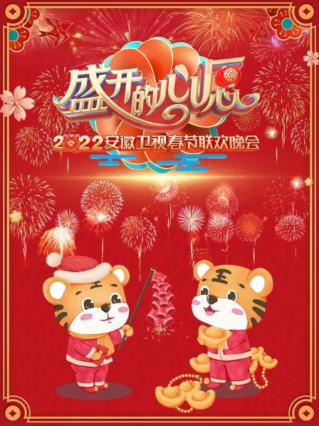 盛开的心愿 安徽卫视春节联欢晚会 2022(大结局)