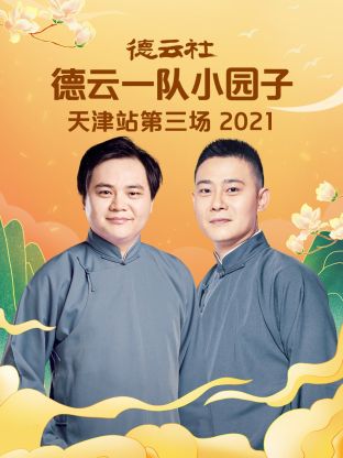 德云社德云一队小园子天津站第三场2021第2期
