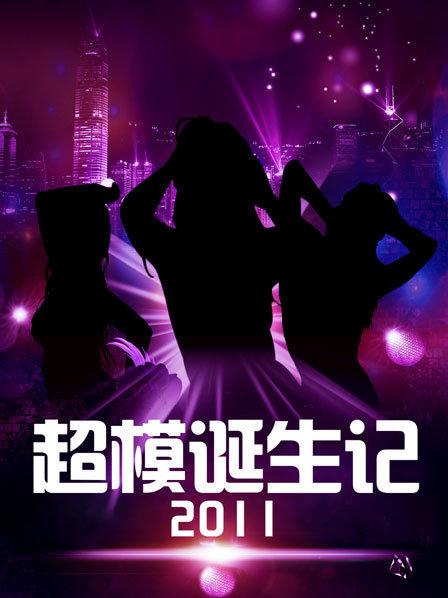 超模诞生记第01集