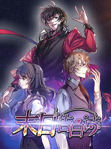 末日告白诗第02集