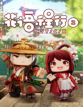 花语程行第二季第01集