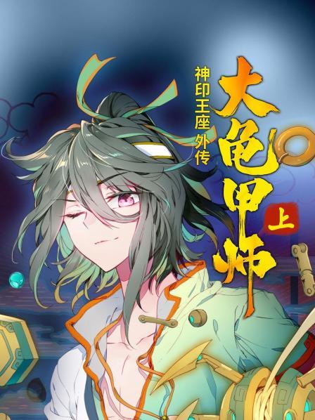 神印王座外传大龟甲师 上第25集