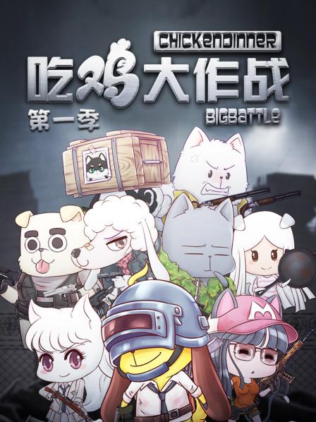 吃鸡大作战第一季第01集