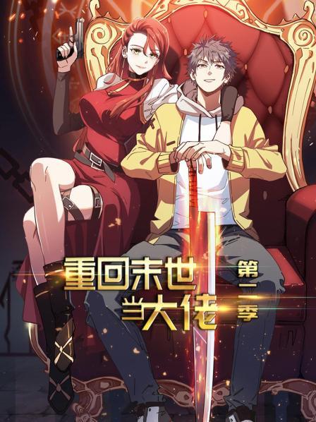 重回末世当大佬第二季第02集