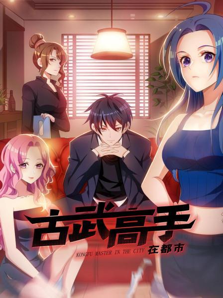 动态漫画·古武高手在都市第一季第02集