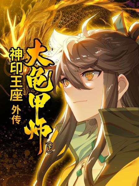 神印王座外传大龟甲师 下第01集