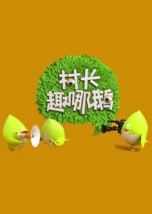 村长趣哪鹅20140510期