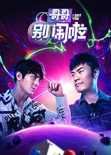 哥哥别闹啦第1期