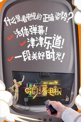 嗨！看电视20180104期