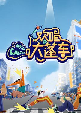 欢唱大篷车第1期