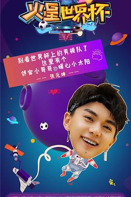 火星世界杯20180707期