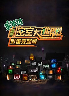 密室大逃脱 彩蛋完整版第3期