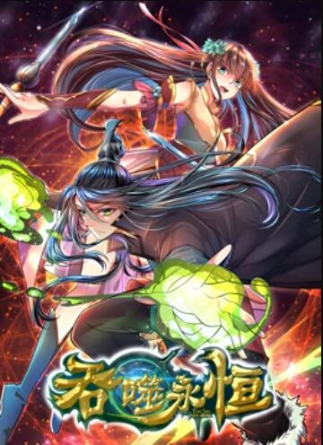 吞噬永恒第01集