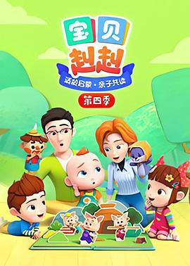 宝贝赳赳第四季第02集