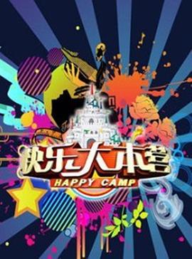 快乐大本营201420140104期
