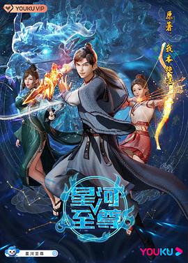 星河至尊第01集