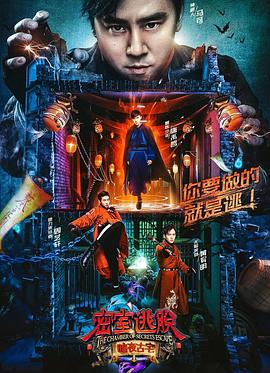 密室逃脱·暗夜古宅先导篇