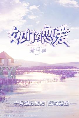 女儿们的恋爱第三季先导片