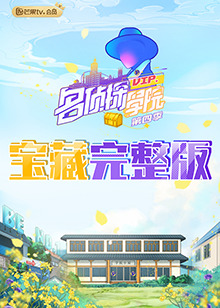 名侦探学院4 宝藏完整版第2期