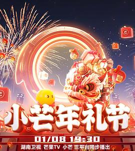 2023小芒年礼节HD国语