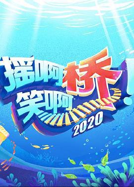 摇啊笑啊桥202020200801期
