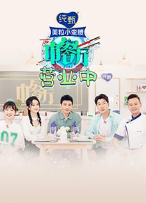 中餐厅4 营业中第02集