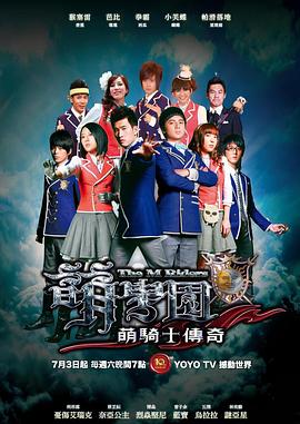 萌学园之萌骑士传奇第12集