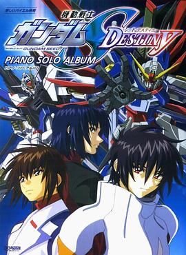 机动战士高达SEED DESTINY第01集