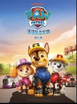 汪汪队立大功第九季第02集
