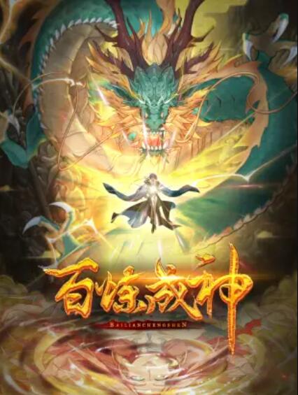 百炼成神 动态漫第12集