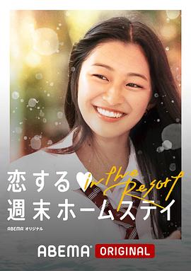 留宿在周末的恋爱 in the Resort第01集