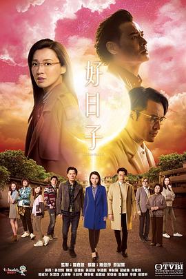 好日子国语第02集