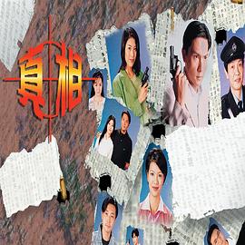 真相国语1996第01集