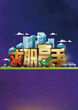 求职高手先导片