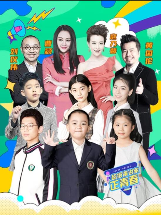 超级演说家·正青春第2期