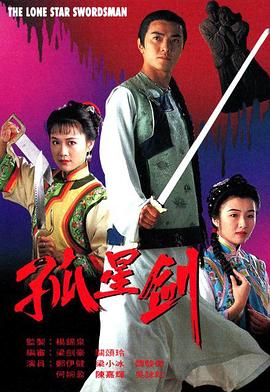 孤星剑粤语第14集