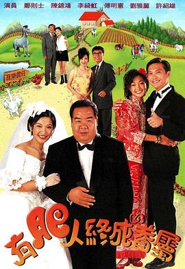 有肥人终成眷属粤语第01集
