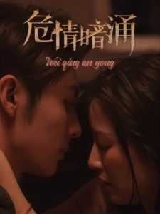 危情暗涌全集(大结局)