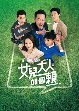 女儿大人加个赖第01集