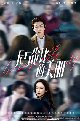 无与伦比的美丽第01集